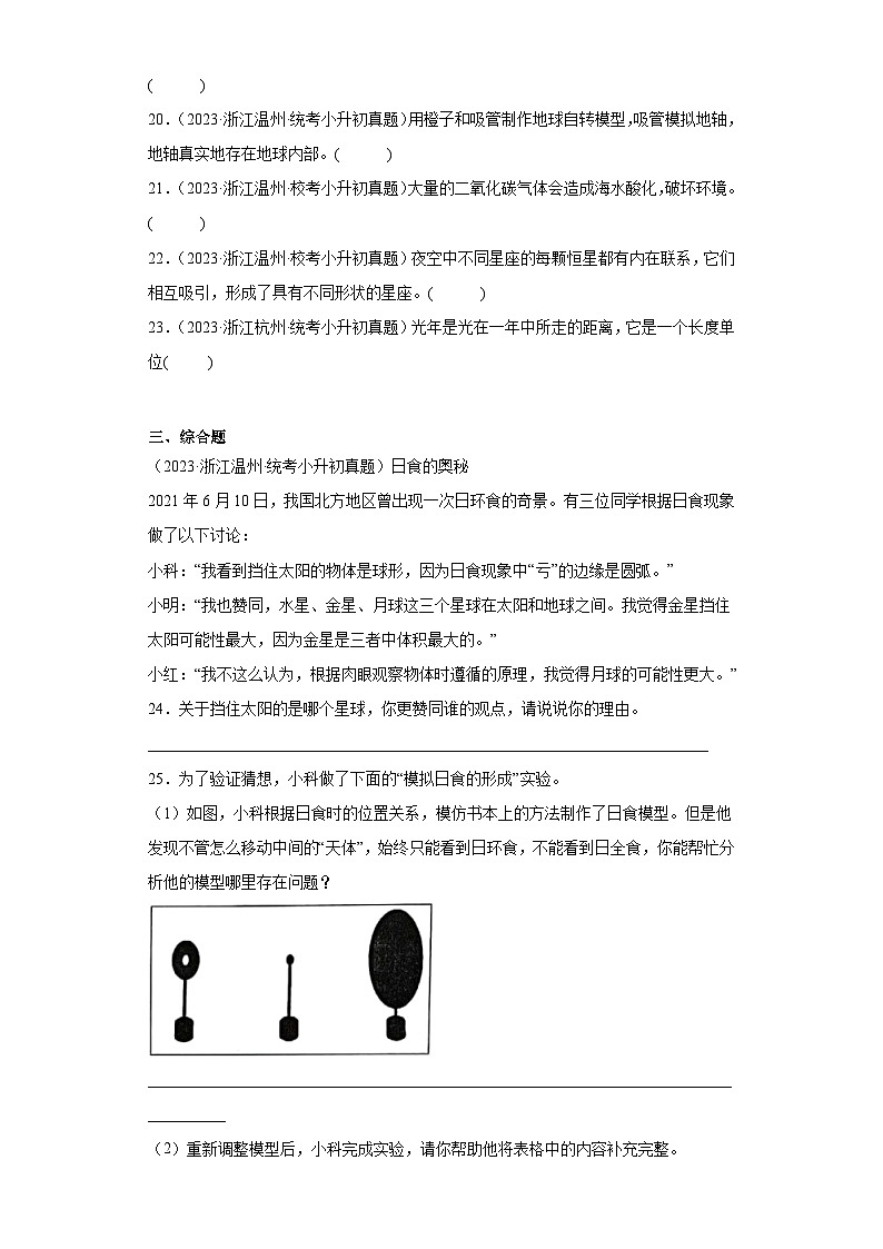 浙江省小升初知识点分类-03地球与宇宙科学③（真题）-六年级下册科学浙教版03