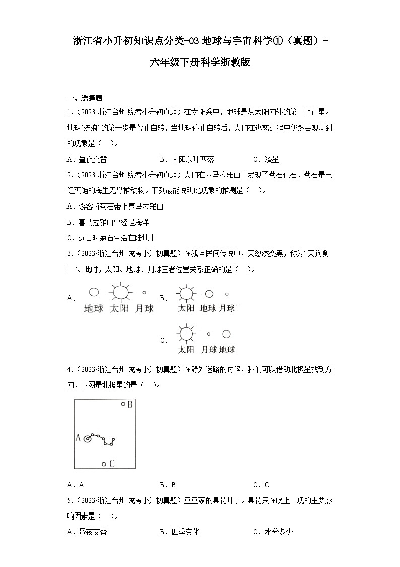 浙江省小升初知识点分类-03地球与宇宙科学①（真题）-六年级下册科学浙教版01