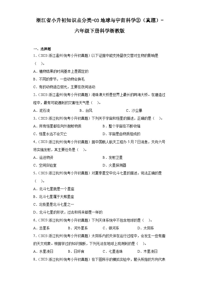 浙江省小升初知识点分类-03地球与宇宙科学②（真题）-六年级下册科学浙教版01