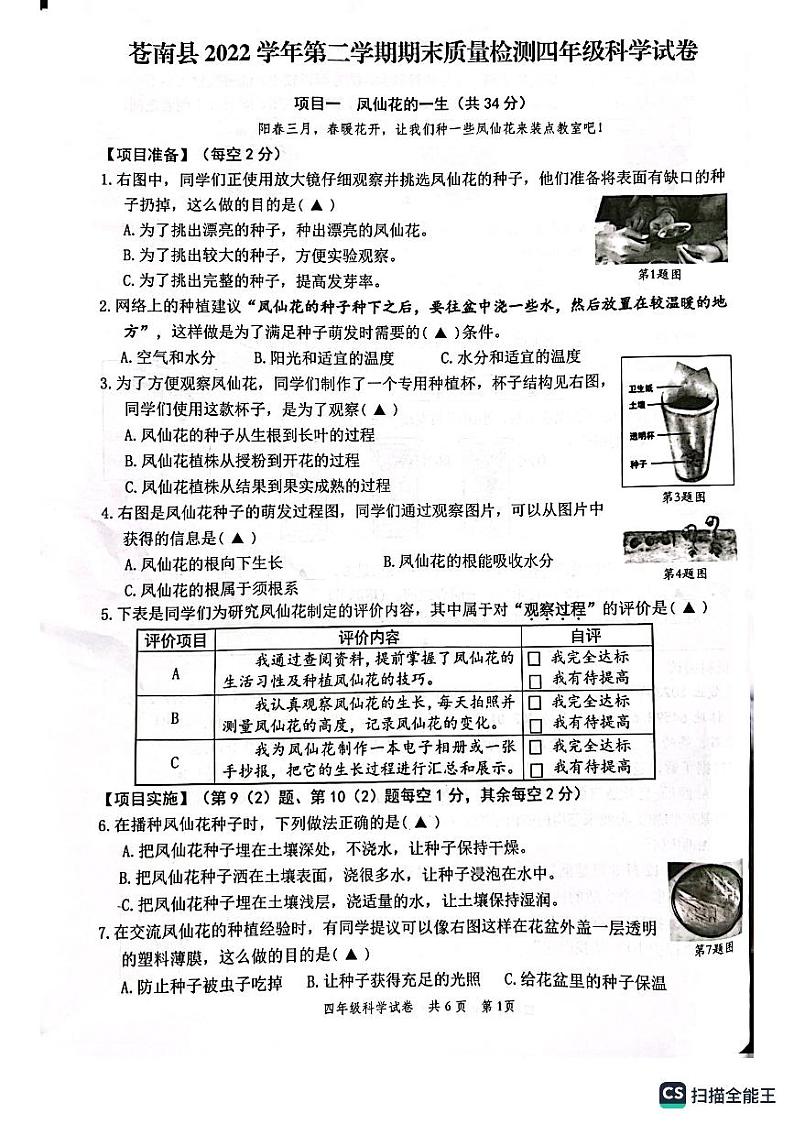 浙江省温州市苍南县2022-2023学年四年级下学期期末科学考试试题01