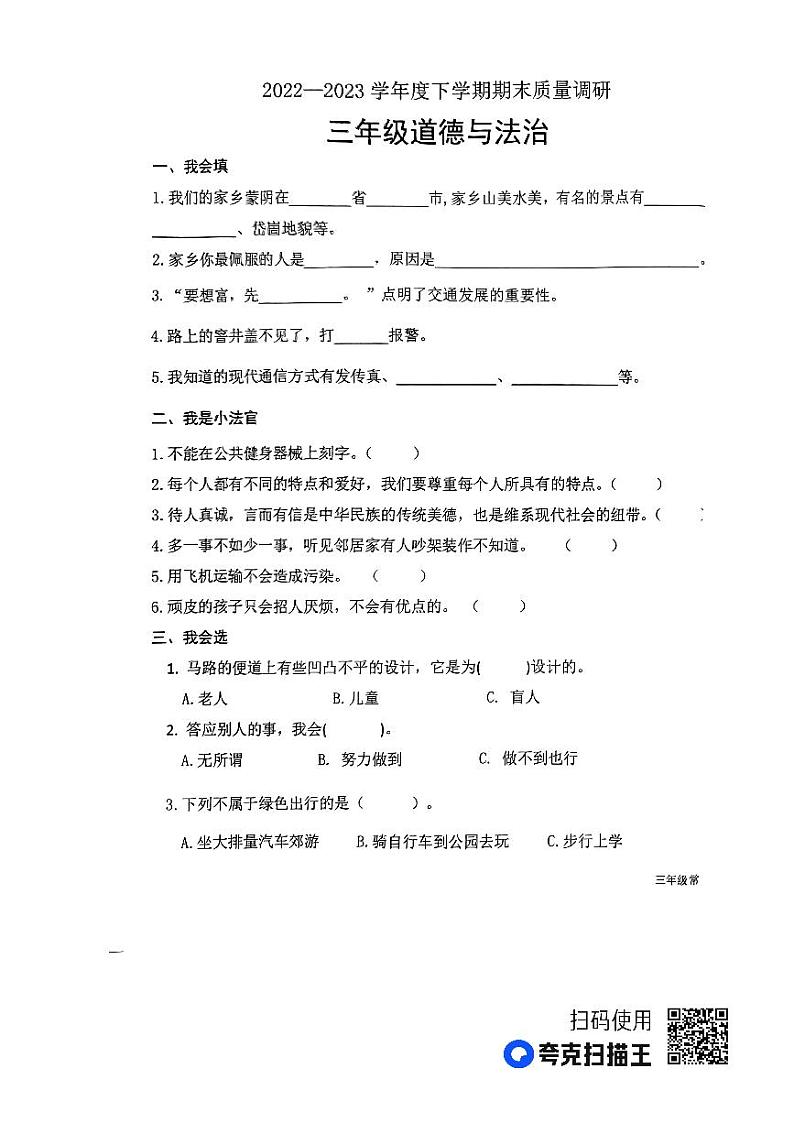 山东省临沂市蒙阴县2022-2023学年三年级下学期7月期末道德与法治•科学试题第1页