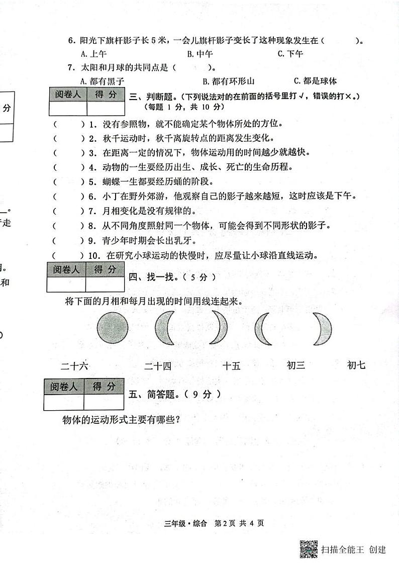 甘肃省白银市靖远县2022-2023学年三年级下学期期末考试综合（科学、道德与法治）试题02