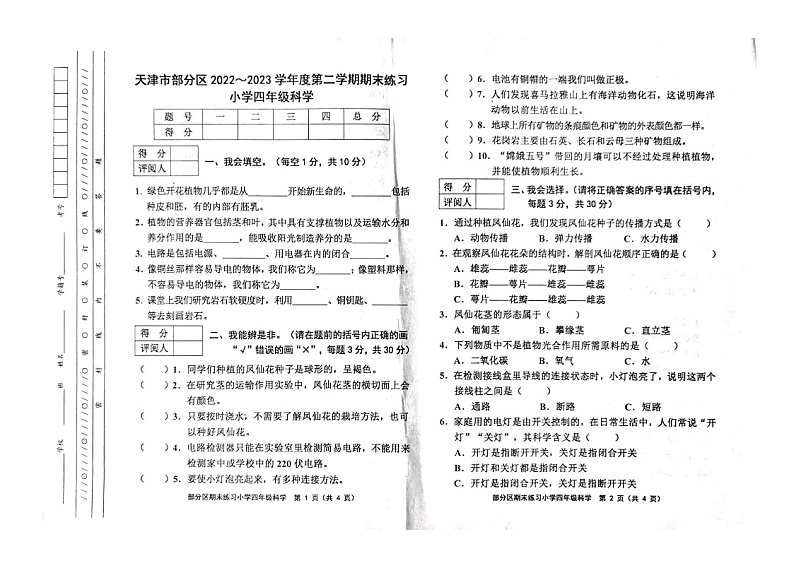 天津市部分区2022-2023学年四年级下学期期末科学试题第1页