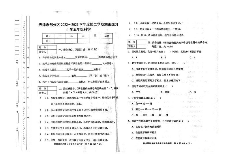 天津市部分区2022-2023学年五年级下学期期末科学试题01