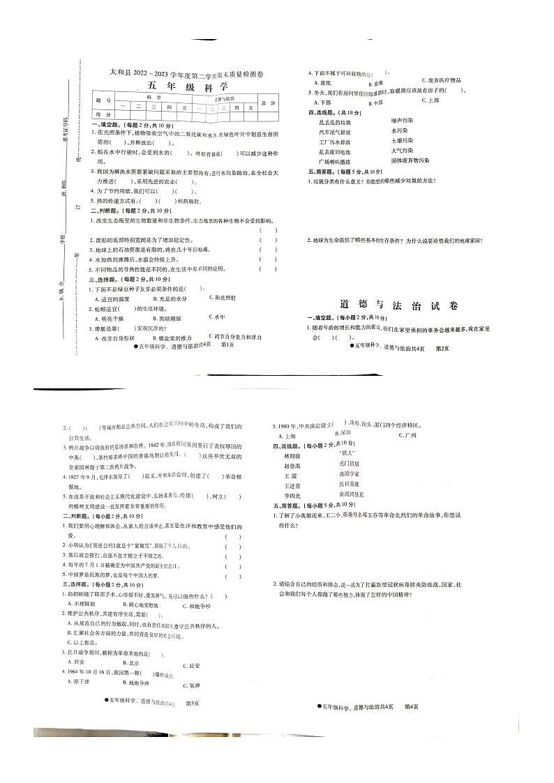 安徽省阜阳市太和县2022-2023学年五年级下学期科学+道德与法治期末质量测试卷01