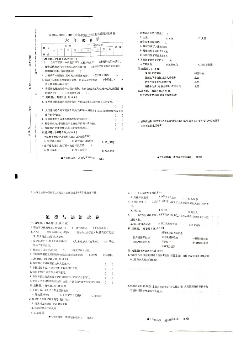 安徽省阜阳市太和县2022-2023学年六年级下学期科学+道德与法治期末质量测试卷01