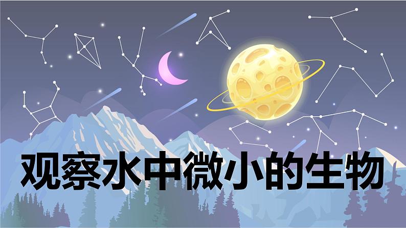 【新】教科版科学六年级上册第1单元6.观察水中微小的生物PPT课件+习题+教学设计+视频素材01