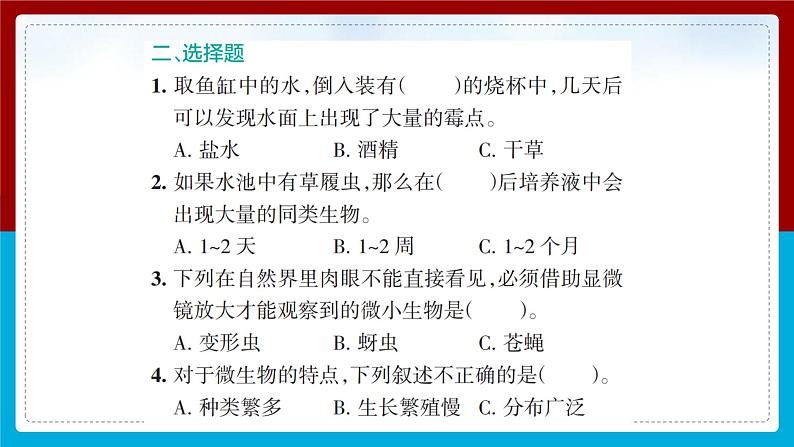 【新】教科版科学六年级上册第1单元6.观察水中微小的生物PPT课件+习题+教学设计+视频素材05