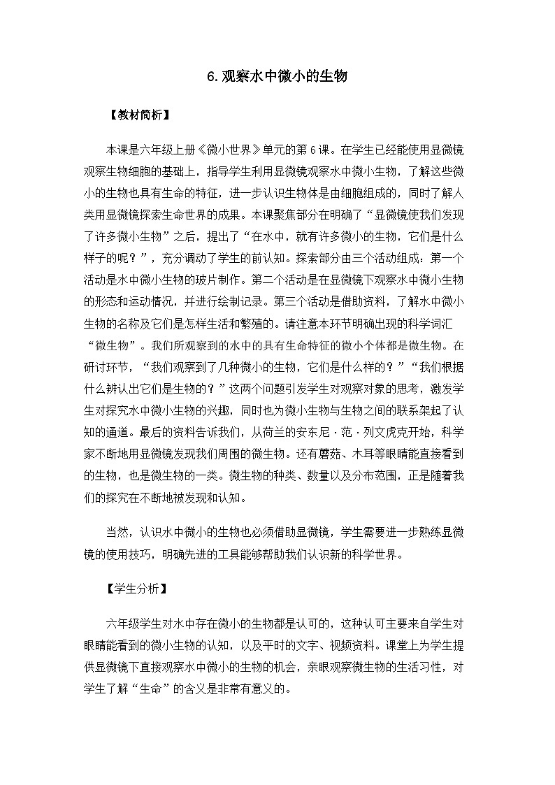 【新】教科版科学六年级上册第1单元6.观察水中微小的生物PPT课件+习题+教学设计+视频素材01