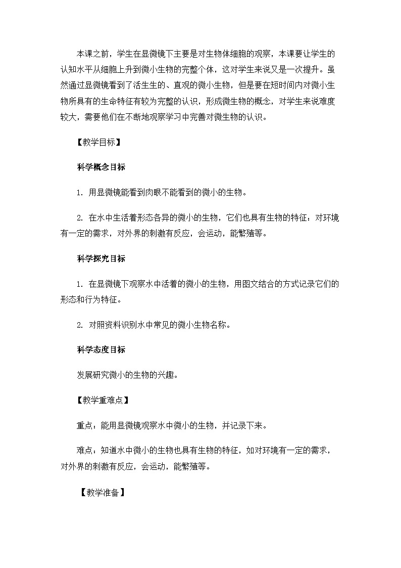 【新】教科版科学六年级上册第1单元6.观察水中微小的生物PPT课件+习题+教学设计+视频素材02