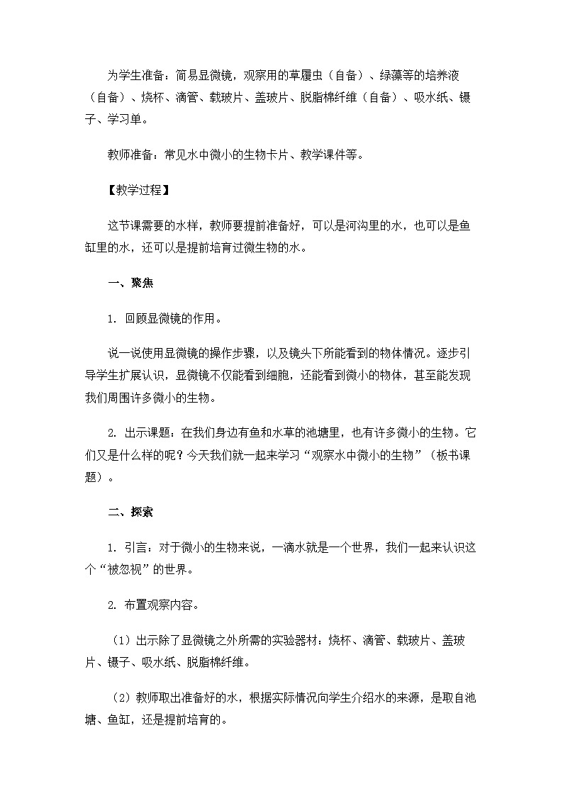 【新】教科版科学六年级上册第1单元6.观察水中微小的生物PPT课件+习题+教学设计+视频素材03