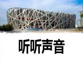 【新】教科版科学四年级上册第1单元1.听听声音PPT课件+习题+教学设计+视频素材