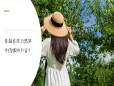【新】教科版科学四年级上册第1单元1.听听声音PPT课件+习题+教学设计+视频素材