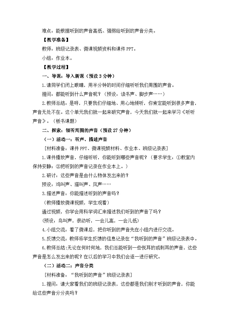 【新】教科版科学四年级上册第1单元1.听听声音PPT课件+习题+教学设计+视频素材02