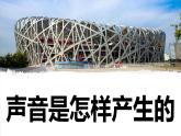 【新】教科版科学四年级上册第1单元2.声音是怎样产生的PPT课件+习题+教学设计+视频素材