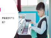 【新】教科版科学四年级上册第1单元2.声音是怎样产生的PPT课件+习题+教学设计+视频素材