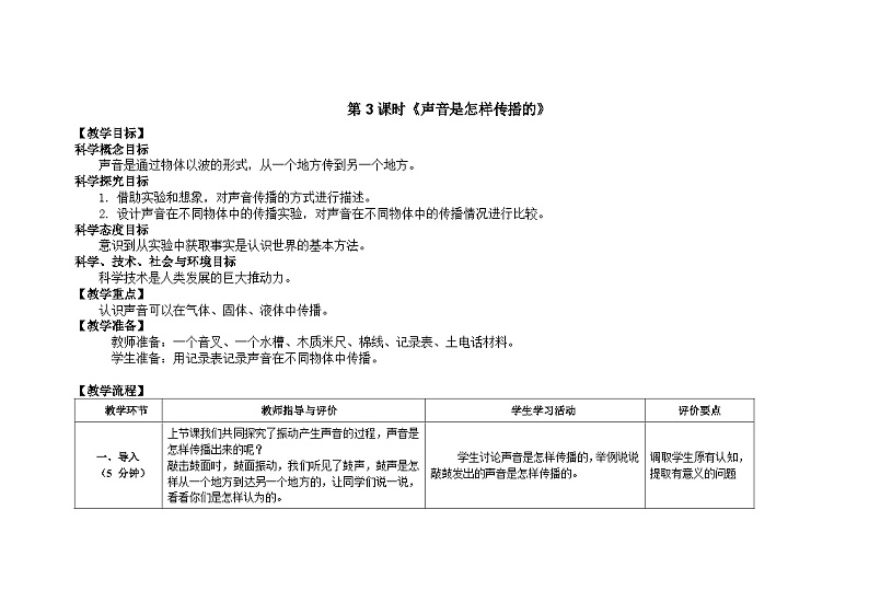【新】教科版科学四年级上册第1单元3.声音是怎样传播的PPT课件+习题+教学设计+视频素材01