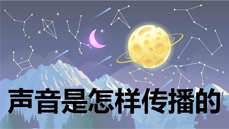 【新】教科版科学四年级上册第1单元3.声音是怎样传播的PPT课件+习题+教学设计+视频素材01