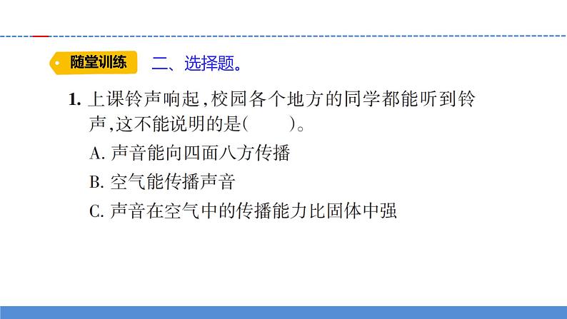 【新】教科版科学四年级上册第1单元3.声音是怎样传播的PPT课件+习题+教学设计+视频素材07