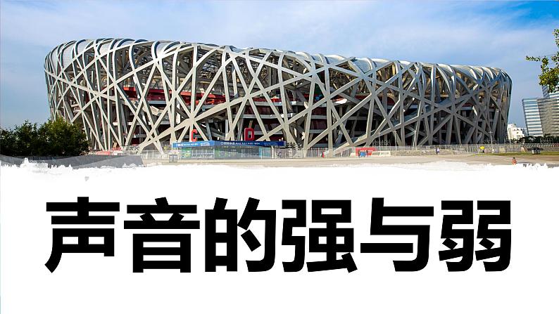 【新】教科版科学四年级上册第1单元5.声音的强与弱PPT课件+习题+教学设计+视频素材01