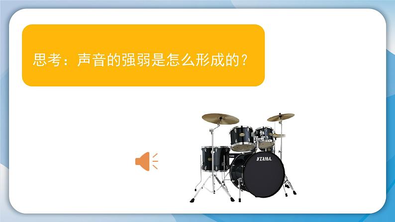 【新】教科版科学四年级上册第1单元5.声音的强与弱PPT课件+习题+教学设计+视频素材04