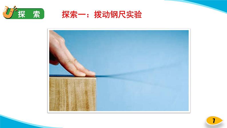 【新】教科版科学四年级上册第1单元5.声音的强与弱PPT课件+习题+教学设计+视频素材07