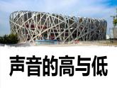【新】教科版科学四年级上册第1单元6.声音的高与低PPT课件+习题+教学设计+视频素材