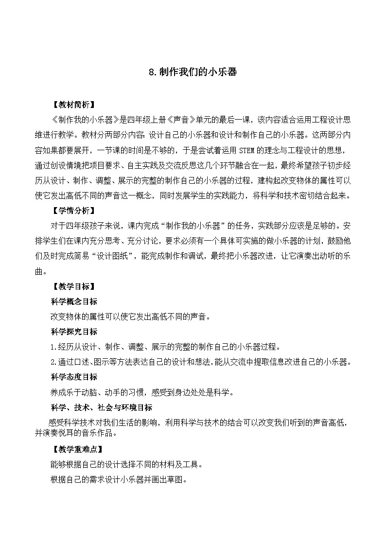 教科版4上第1单元第8课-制作我的小乐器第1页