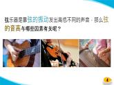 【新】教科版科学四年级上册第1单元7.让弦发出高低不同的声音PPT课件+习题+教学设计+视频素材