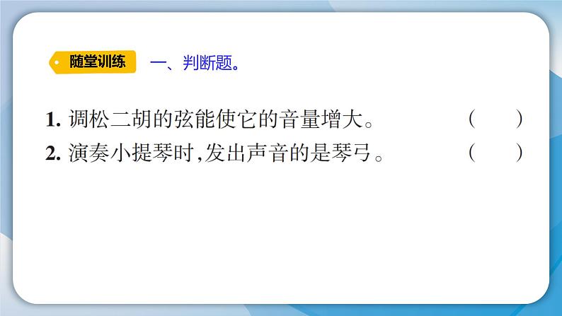 【新】教科版科学四年级上册第1单元7.让弦发出高低不同的声音习题第4页