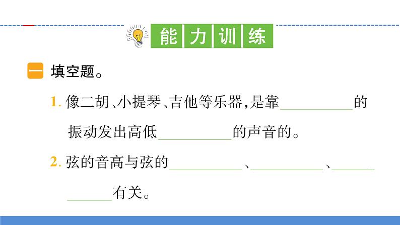 【新】教科版科学四年级上册第1单元7.让弦发出高低不同的声音习题第8页