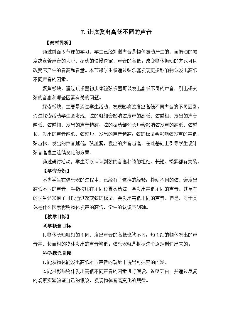 【新】教科版科学四年级上册第1单元7.让弦发出高低不同的声音PPT课件+习题+教学设计+视频素材01