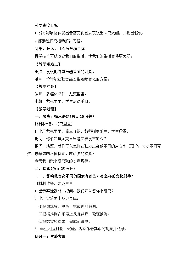 【新】教科版科学四年级上册第1单元7.让弦发出高低不同的声音PPT课件+习题+教学设计+视频素材02