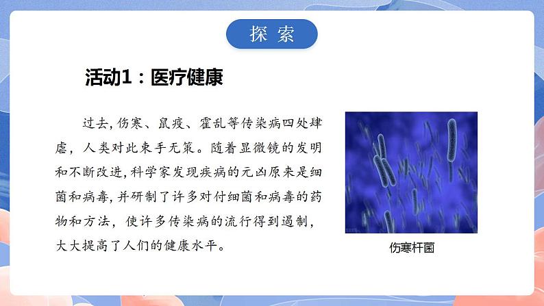 【核心素养目标】教科版小学科学六年级上册1.7《微生物与健康》课件+教案(含教学反思)04