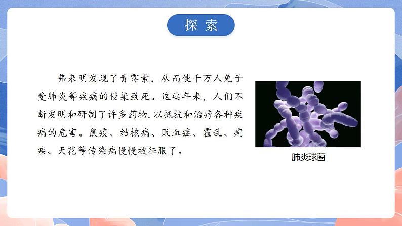 【核心素养目标】教科版小学科学六年级上册1.7《微生物与健康》课件+教案(含教学反思)06