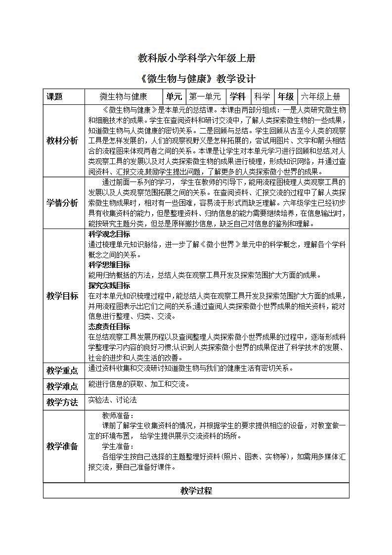 【核心素养目标】教科版小学科学六年级上册1.7《微生物与健康》课件+教案(含教学反思)01