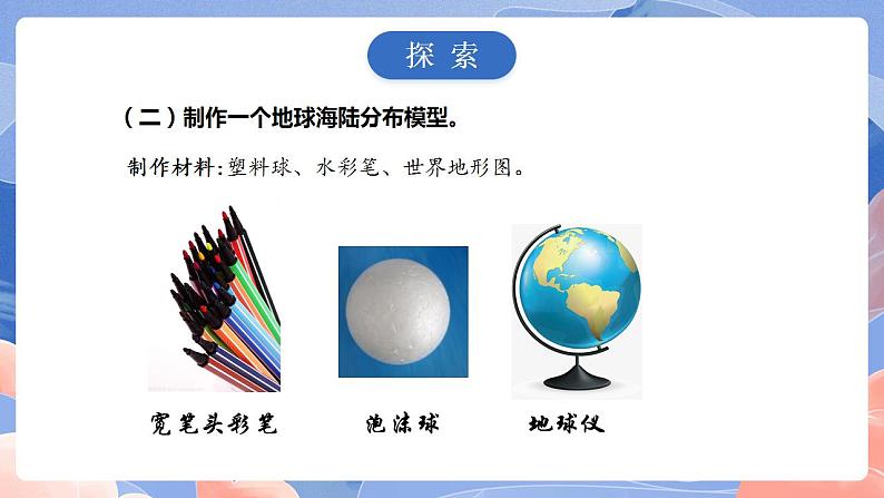 【核心素养目标】教科版小学科学六年级上册2.1《我们的地球模型》课件+教案(含教学反思)08