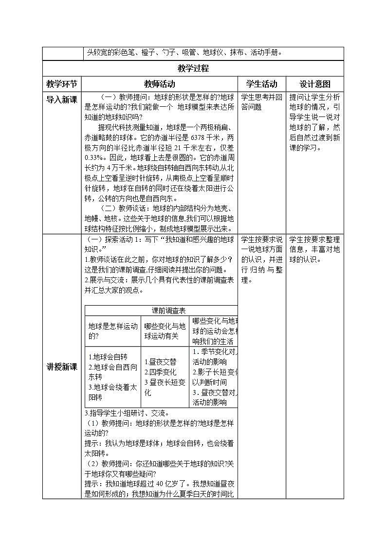 【核心素养目标】教科版小学科学六年级上册2.1《我们的地球模型》课件+教案(含教学反思)02