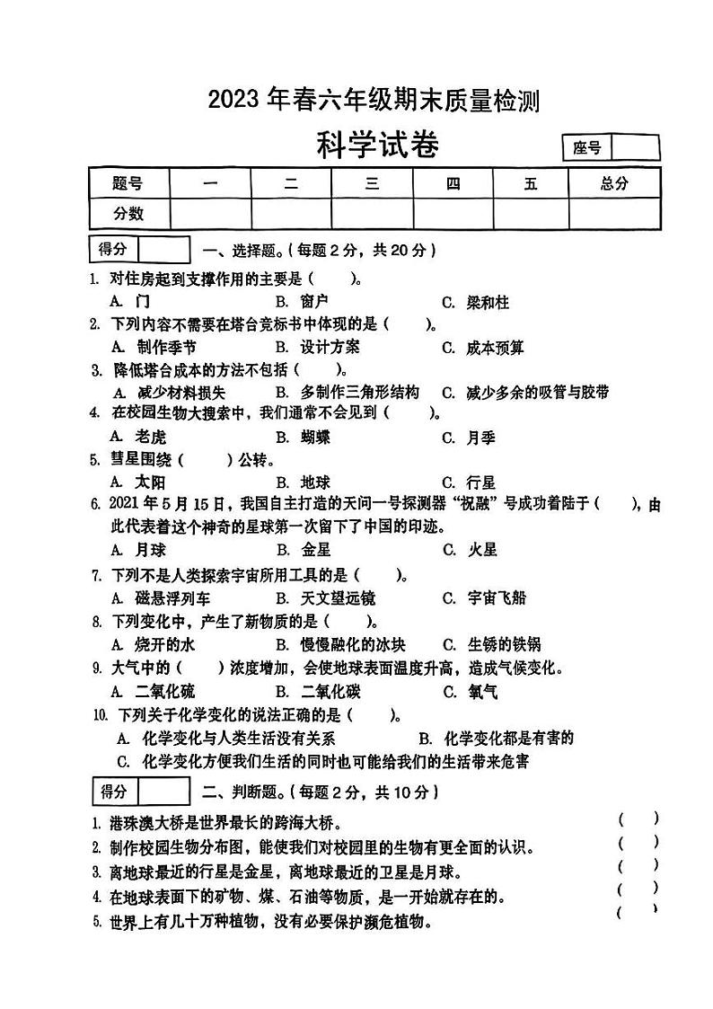 河南省商丘市柘城县2022-2023学年六年级下学期期末质量检测科学试题01
