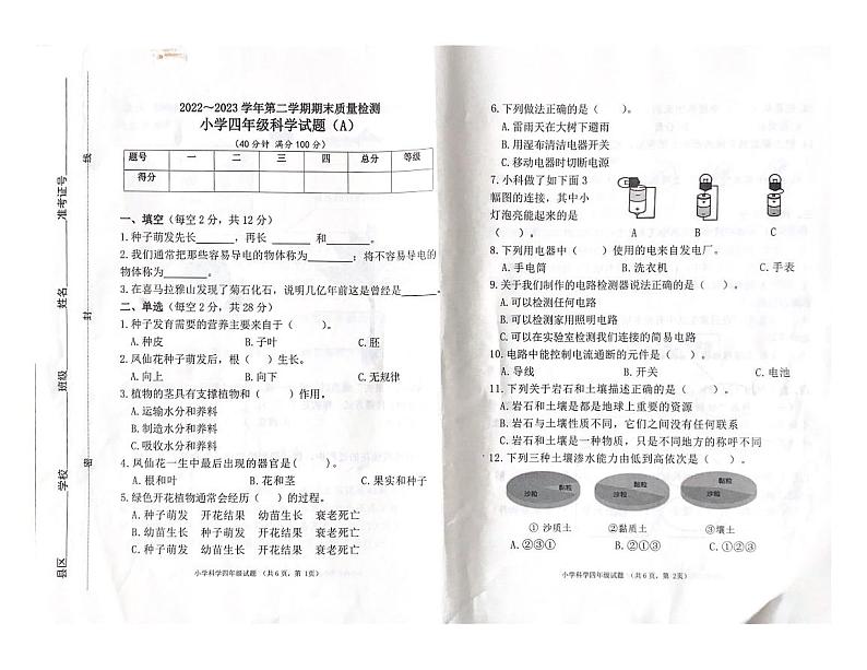 山东省滨州市滨城区2022-2023学年四年级下学期期末科学试题01