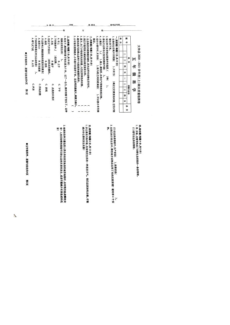 安徽省阜阳市太和县2020-2021学年五年级上学期科学+道德与法治期末质量测试卷01