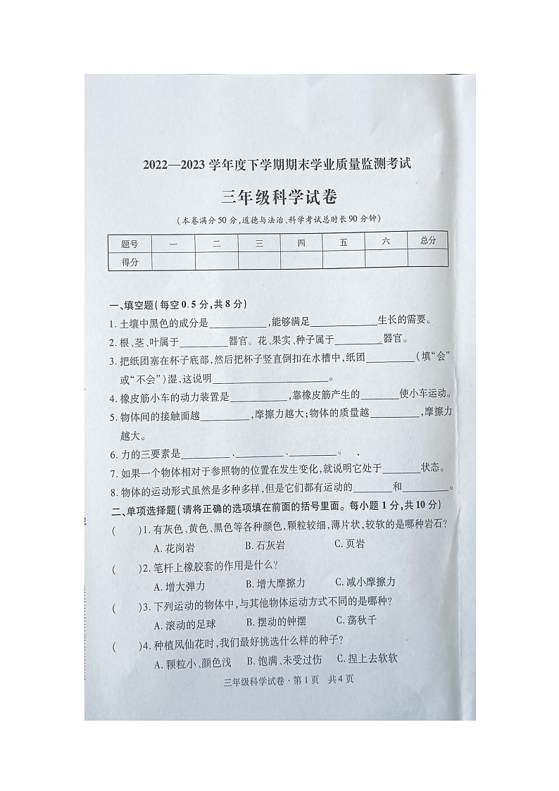 2023年三年级科学下册期末考试试卷第1页