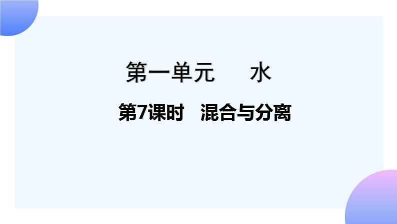 第7课时 混合与分离 课件第1页