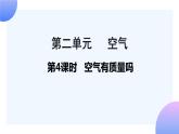 第4課時(shí) 空氣有質(zhì)量嗎 課件