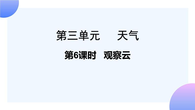 第6课时 观察云 课件01