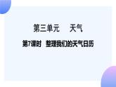 第7課時(shí) 整理我們的天氣日歷 課件