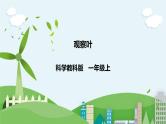 新教科版（2017）科学一年级上册 1.3《观察叶》课件+教案+练习+素材