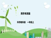 新教科版（2017）科学一年级上册 2.3《用手来测量》课件+教案+练习+素材