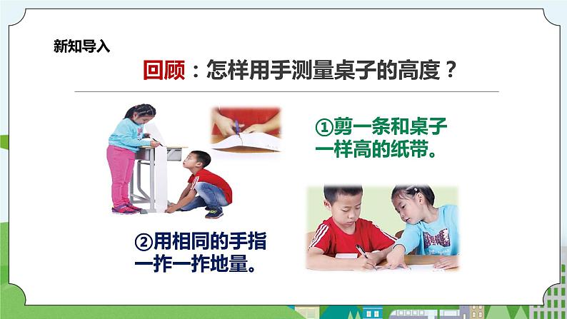 新教科版（2017）科学一年级上册 2.4《用不同的物体来测量》课件+教案+练习+素材02