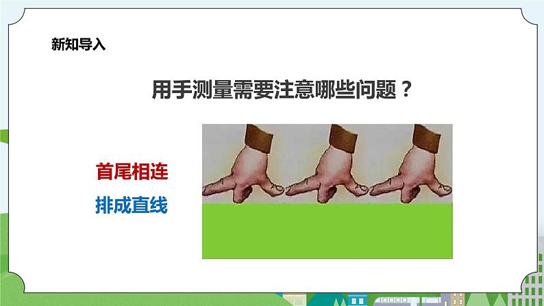 新教科版（2017）科学一年级上册 2.4《用不同的物体来测量》课件+教案+练习+素材03